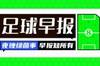 早报：卡卢卢加盟尤文；斯特林球衣号码被剥夺