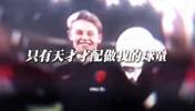 🤣德容：只有天才，才配做我的球童？