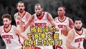 杨毅：火箭交易来杜兰特想进西决还是不容易！对进攻多大帮助不好说