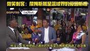 托马斯此前：詹姆斯能带菜鸟教练夺冠，他就是篮球界的爱因斯坦！