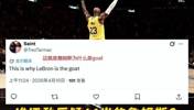 詹姆斯一战锁定GOAT！谁还敢质疑41岁的詹姆斯？