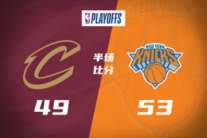 尼克斯半场领先骑士4分：哈登12分 米切尔6中2 唐斯13分 大头6中1